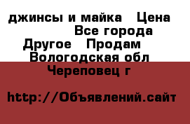 джинсы и майка › Цена ­ 1 590 - Все города Другое » Продам   . Вологодская обл.,Череповец г.